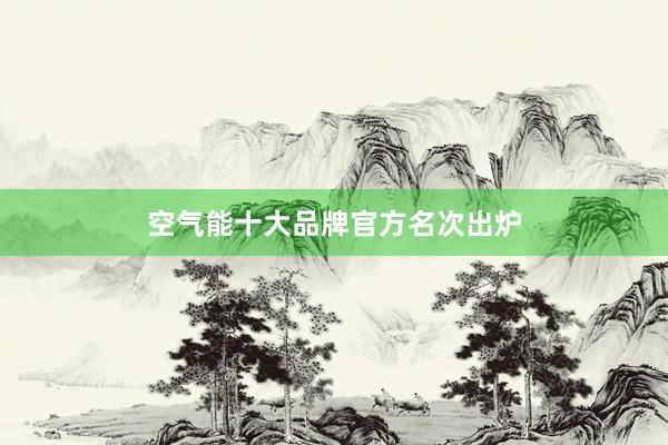 空气能十大品牌官方名次出炉