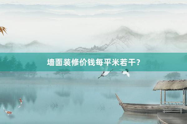 墙面装修价钱每平米若干？