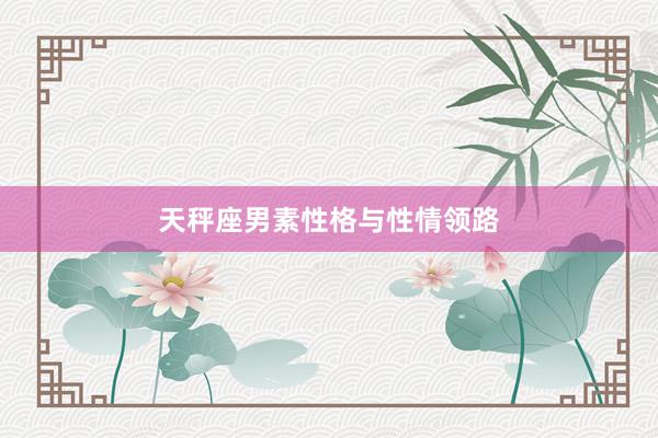 天秤座男素性格与性情领路