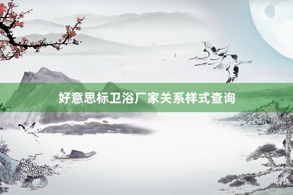 好意思标卫浴厂家关系样式查询
