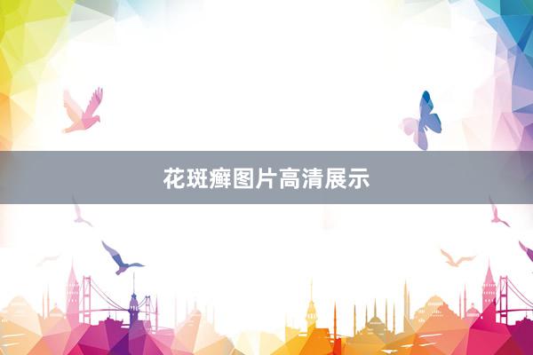花斑癣图片高清展示