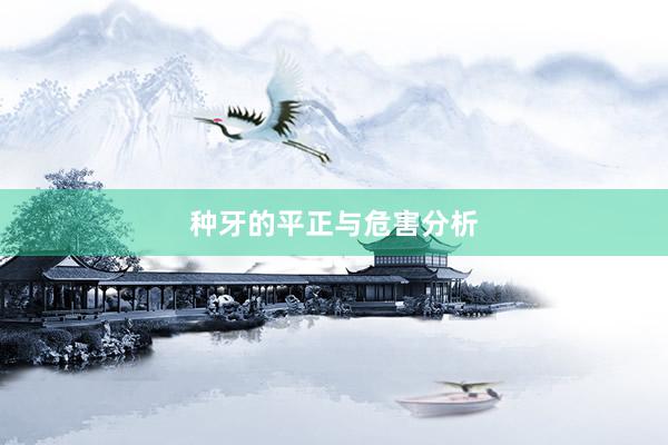 种牙的平正与危害分析