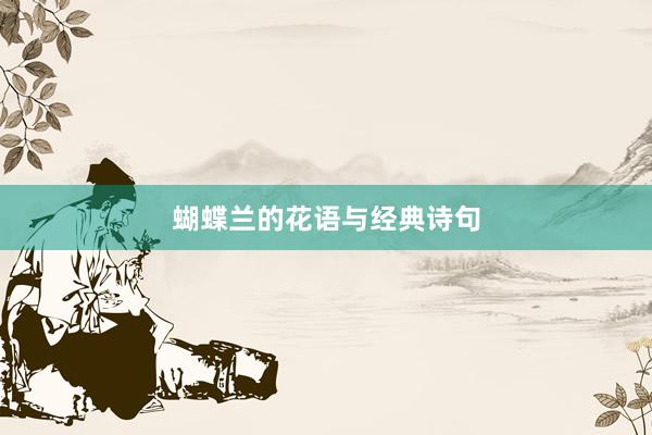 蝴蝶兰的花语与经典诗句
