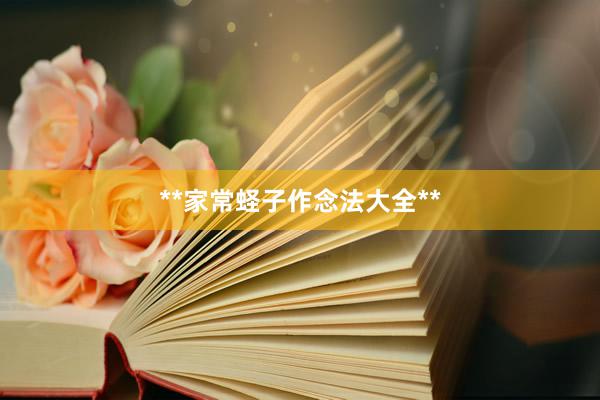 **家常蛏子作念法大全**
