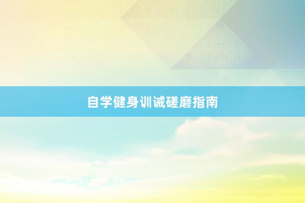 自学健身训诫磋磨指南
